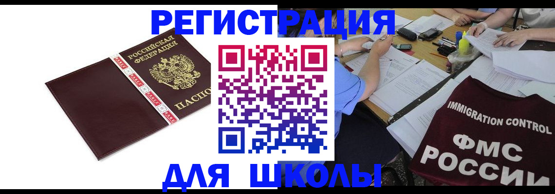 регистрация для школы в Покачах